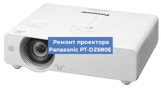 Замена линзы на проекторе Panasonic PT-DZ680E в Москве